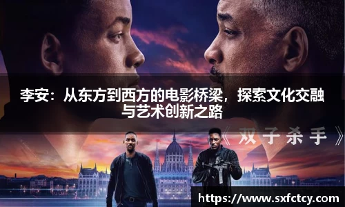 李安：从东方到西方的电影桥梁，探索文化交融与艺术创新之路