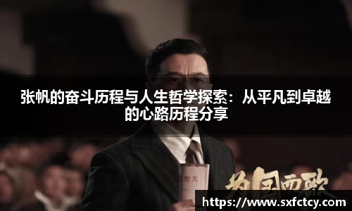 张帆的奋斗历程与人生哲学探索：从平凡到卓越的心路历程分享