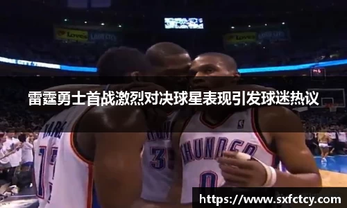 雷霆勇士首战激烈对决球星表现引发球迷热议