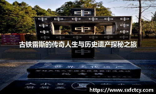 古铁雷斯的传奇人生与历史遗产探秘之旅