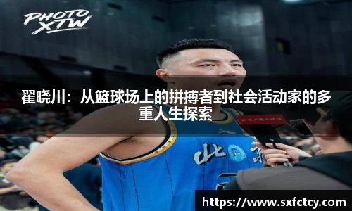 J9翟晓川：从篮球场上的拼搏者到社会活动家的多重人生探索