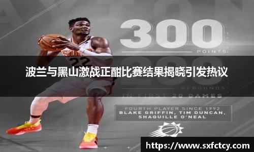 J9波兰与黑山激战正酣比赛结果揭晓引发热议